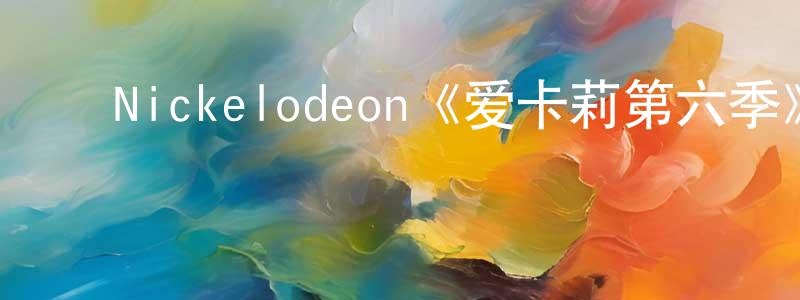﻿陈叔国发布﻿Nickelodeon《爱卡莉第六季》迅雷下载/在线观看/百度云-都市/情感-美剧天堂